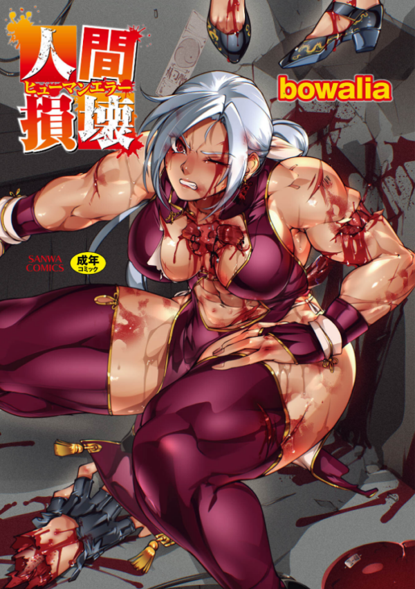 エロ漫画：人間損壊【デジタル特装版】　hitomi サンプル画像