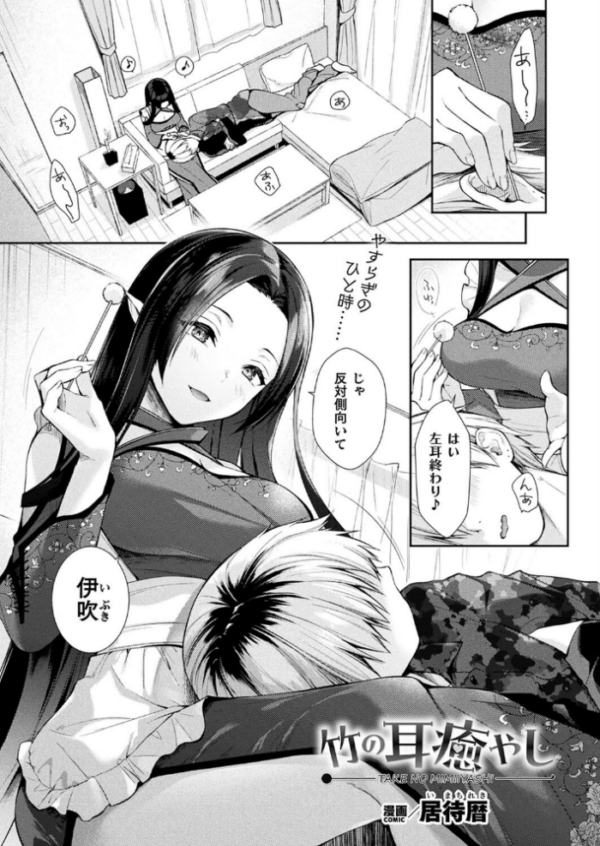 エロ漫画:竹の耳癒やし【単話】 hitomi サンプル画像