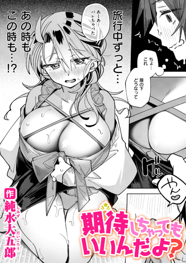 エロ漫画：期待しちゃってもいいんだよ？　hitomi サンプル画像