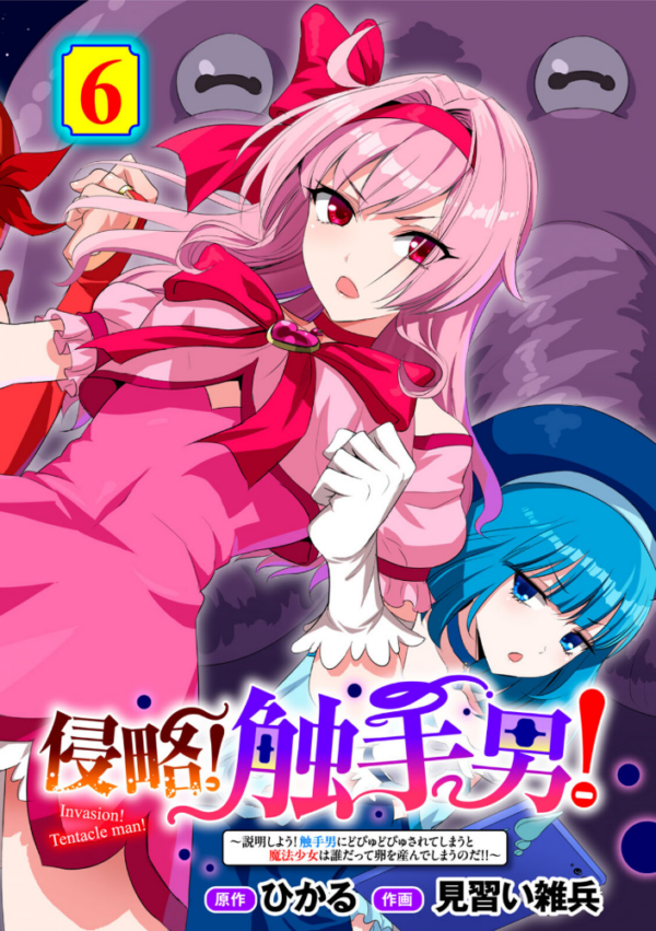 エロ漫画:侵略! 触手男! 〜説明しよう! 触手男にどぴゅどぴゅされてしまうと魔法少女は誰だって卵を産んでしまうのだ!!〜 第6話 【単話】 hitomi サンプル画像