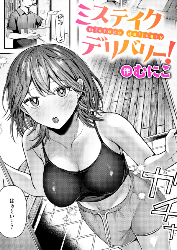 エロ漫画：ミステイクデリバリー！　hitomi サンプル画像