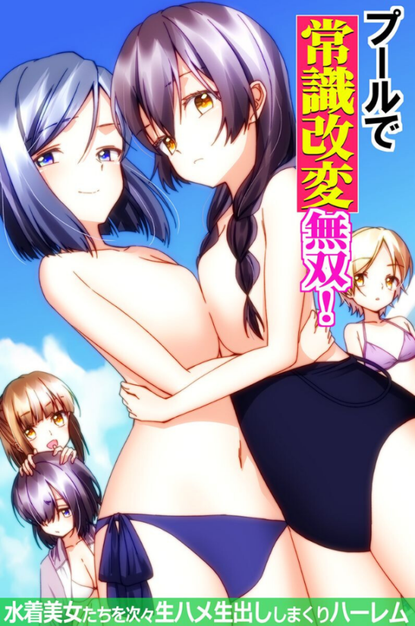 エロ漫画：プールで常識改変無双！〜水着美女たちを次々生ハメ生出ししまくりハーレム〜（フルカラーコミック）　hitomi サンプル画像