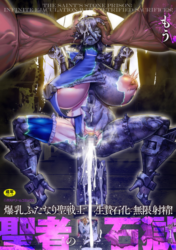 エロ漫画：聖者の石獄 爆乳ふたなり聖戦士 生贄石化で無限射精！ 第1話　hitomi サンプル画像