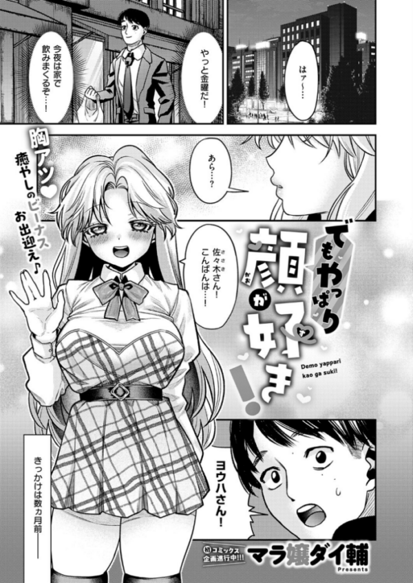 エロ漫画：でもやっぱり顔が好き！　hitomi サンプル画像
