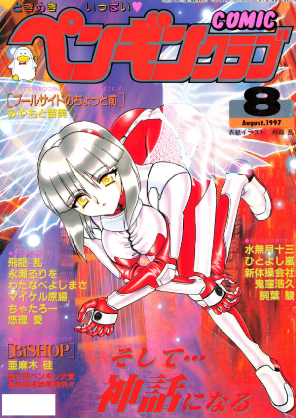 エロ漫画：COMICペンギンクラブ1997年8月号   hitomi サンプル画像