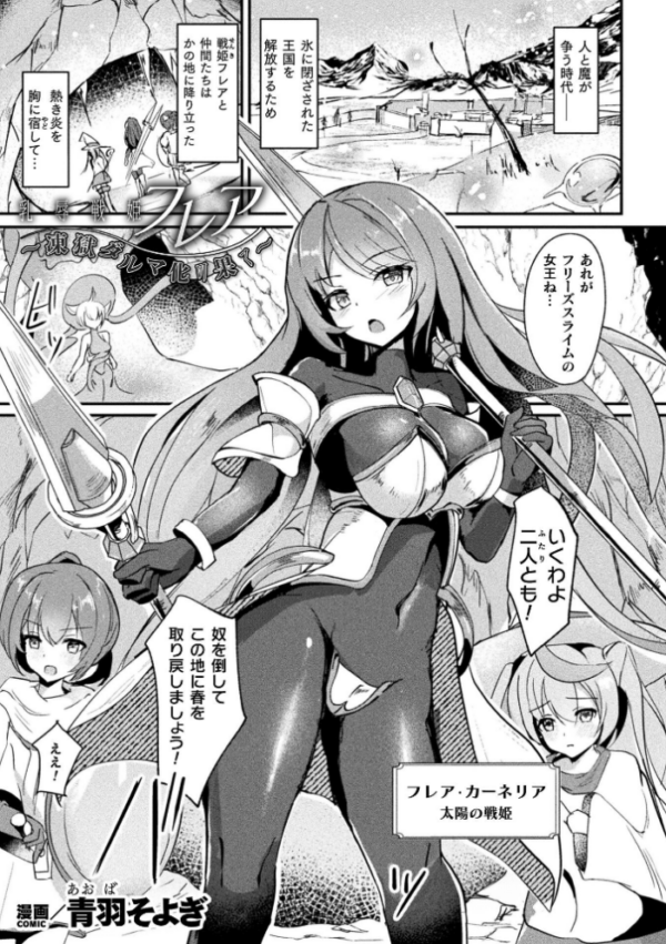 エロ漫画:乳辱戦姫フレア 〜凍獄ダルマ化の果て〜【単話】 hitomi サンプル画像