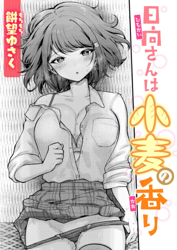 エロ漫画:日向さんは小麦の香り hitomi サンプル画像