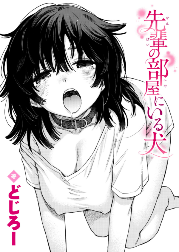 エロ漫画：先輩の部屋にいる犬　hitomi サンプル画像