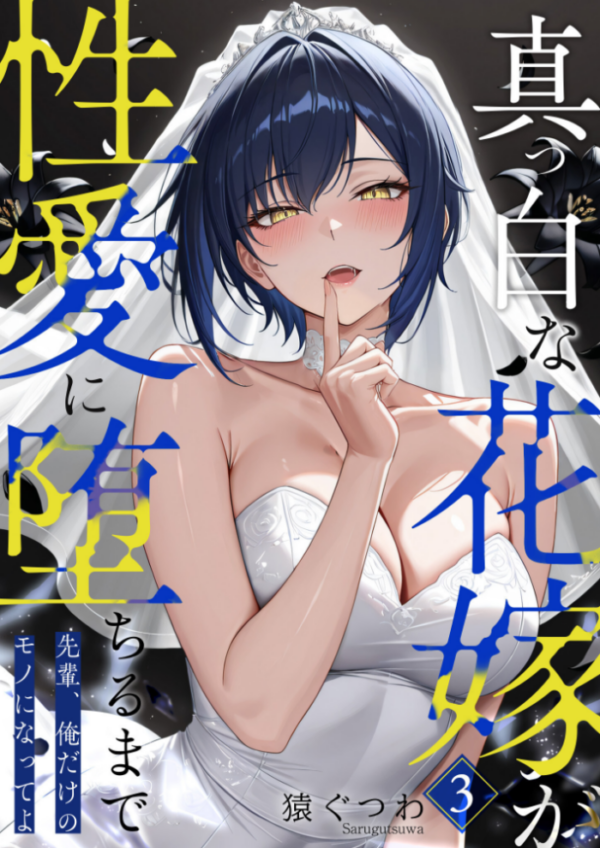 エロ漫画：真っ白な花嫁が性愛に堕ちるまで（3）〜先輩、俺だけのモノになってよ〜   hitomi サンプル画像