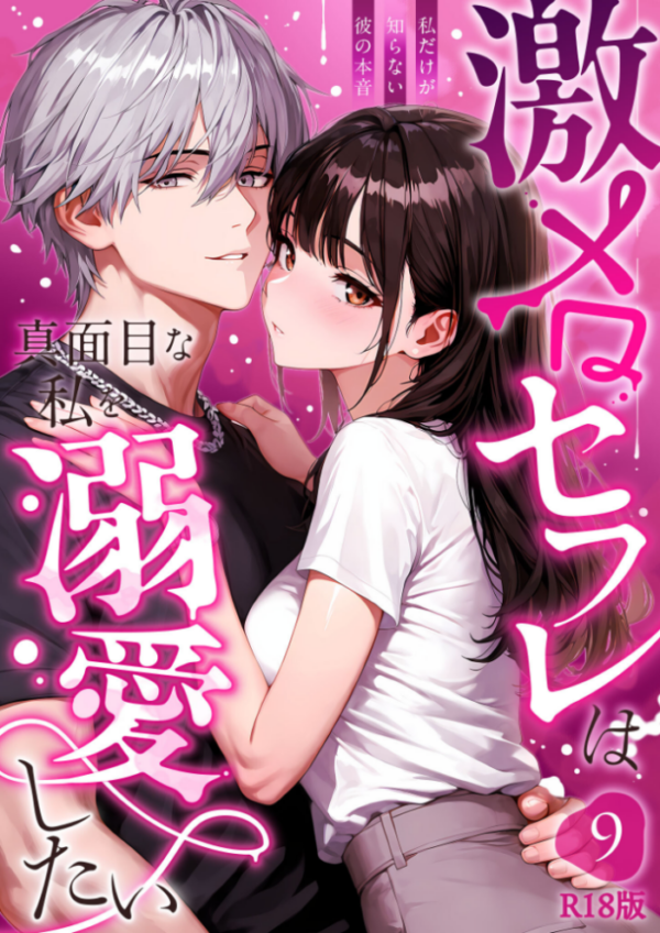 エロ漫画：激メロセフレは真面目な私を溺愛したい 〜私だけが知らない彼の本音〜（9） R18版   hitomi サンプル画像