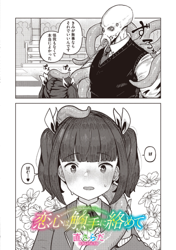エロ漫画：恋心は触手に絡めて   hitomi サンプル画像