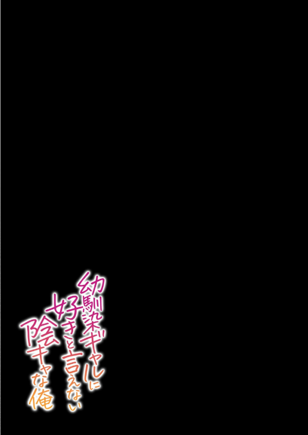 エロ漫画：幼馴染ギャルに好きと言えない陰キャな俺（1）　hitomi サンプル画像