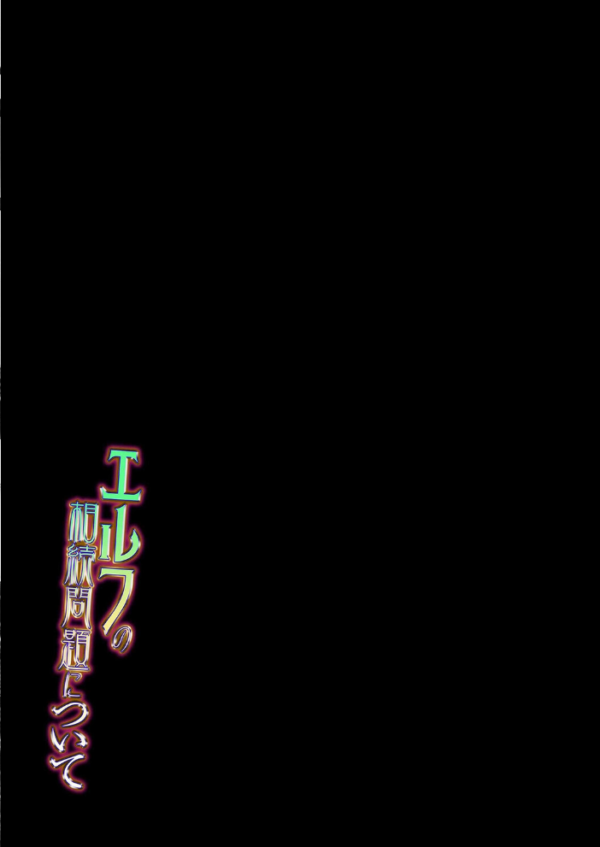 エロ漫画：エルフの相続問題について（3）　hitomi サンプル画像