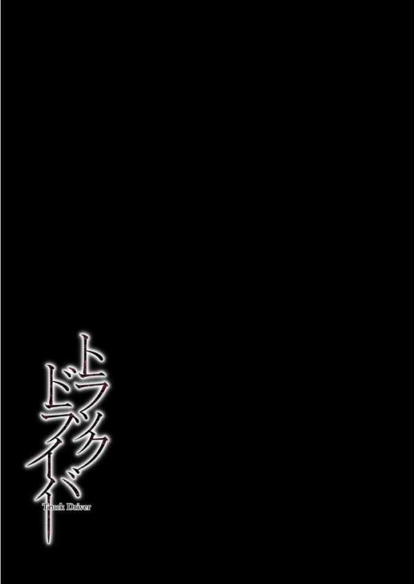 エロ漫画:トラックドライバー(1) hitomi サンプル画像