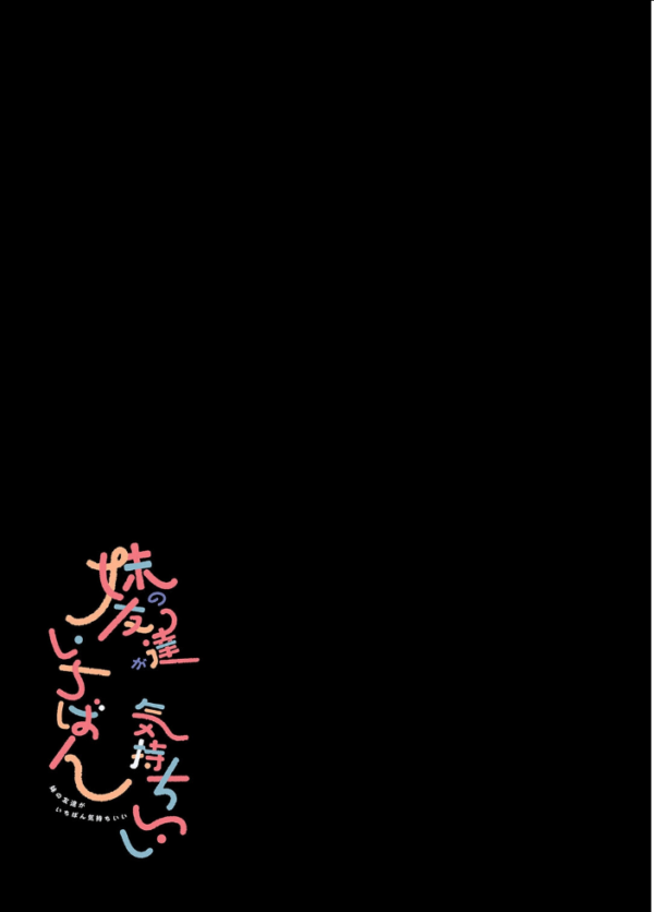エロ漫画:妹の友達がいちばん気持ちいい(2) hitomi サンプル画像