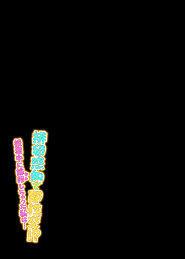 エロ漫画:排卵感知で即性交!?授業中に排卵しちゃった私は…(9) hitomi サンプル画像