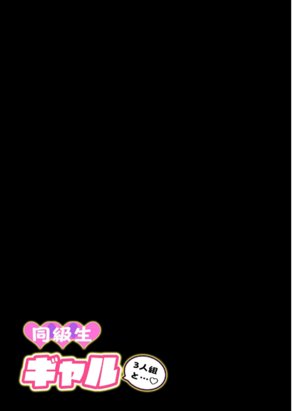 エロ漫画：同級生ギャル3人組と（4）　hitomi サンプル画像