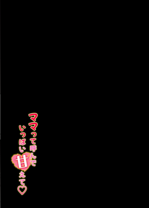 エロ漫画:ママって呼んで いっぱい甘えて(10) hitomi サンプル画像