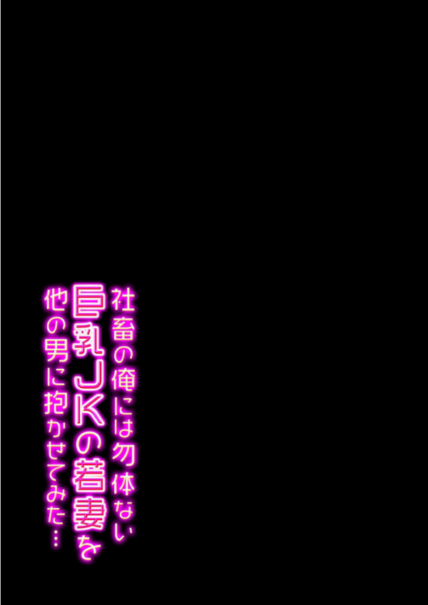 エロ漫画：社畜の俺には勿体ない巨乳JKの若妻を、他の男に抱かせてみた…（20）　hitomi サンプル画像