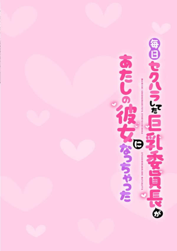 エロ漫画:毎日セクハラしてた巨乳委員長があたしの彼女になっちゃった 第1話 hitomi サンプル画像