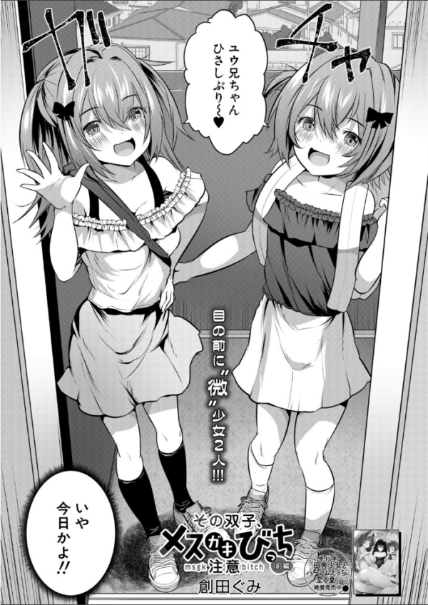エロ漫画：その双子、メスガキびっち注意〈前編〉（創田ぐみ）　hitomi サンプル画像