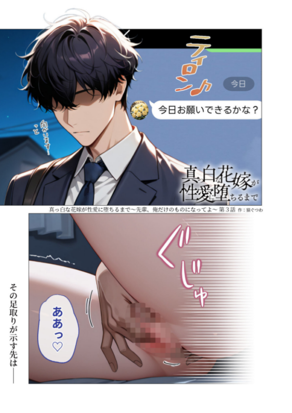 エロ漫画：真っ白な花嫁が性愛に堕ちるまで（3）〜先輩、俺だけのモノになってよ〜   hitomi サンプル画像