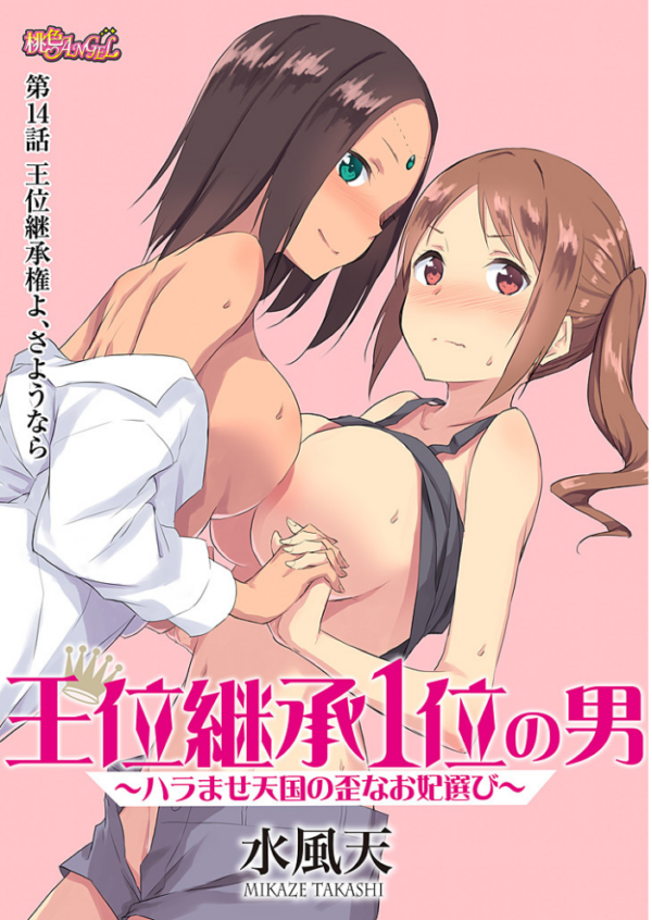 エロ漫画:王位継承1位の男 〜ハラませ天国の歪なお妃選び〜 14 hitomi サンプル画像