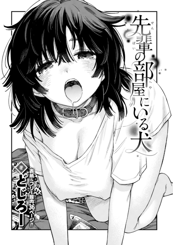 エロ漫画：先輩の部屋にいる犬　hitomi サンプル画像