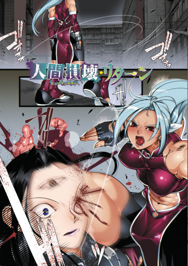 エロ漫画:人間損壊【通常版】 hitomi サンプル画像