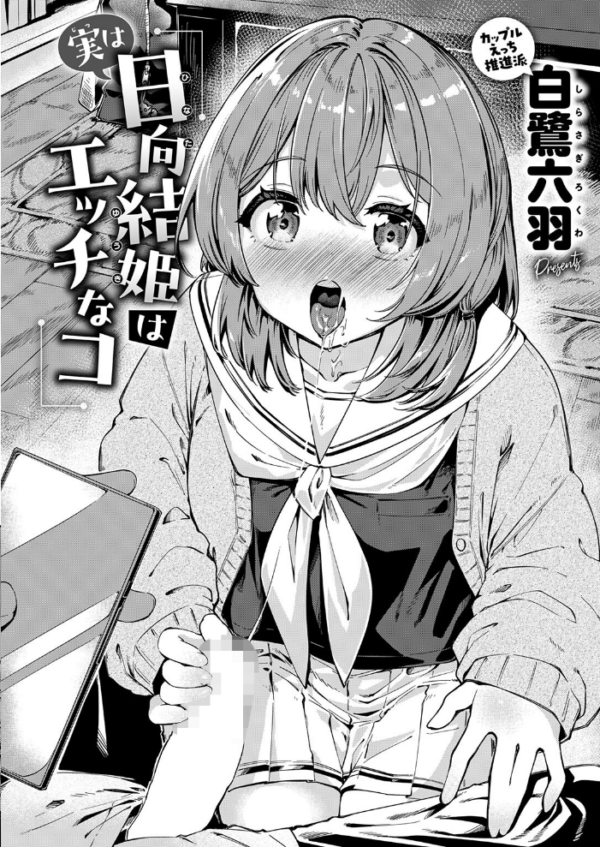 エロ漫画:実は日向結姫はエッチなコ hitomi サンプル画像