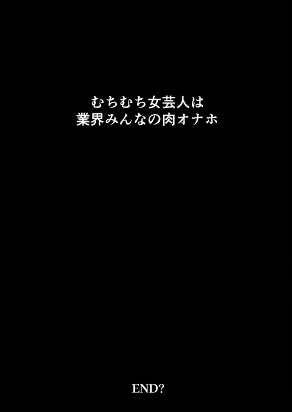 エロ漫画：むちむち女芸人は業界みんなの人気者（3）　hitomi サンプル画像