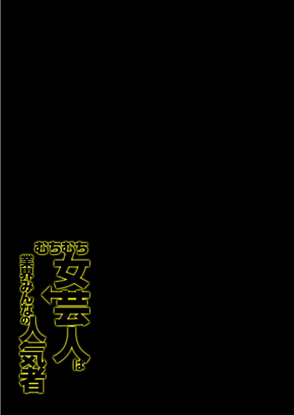 エロ漫画：むちむち女芸人は業界みんなの人気者（3）　hitomi サンプル画像