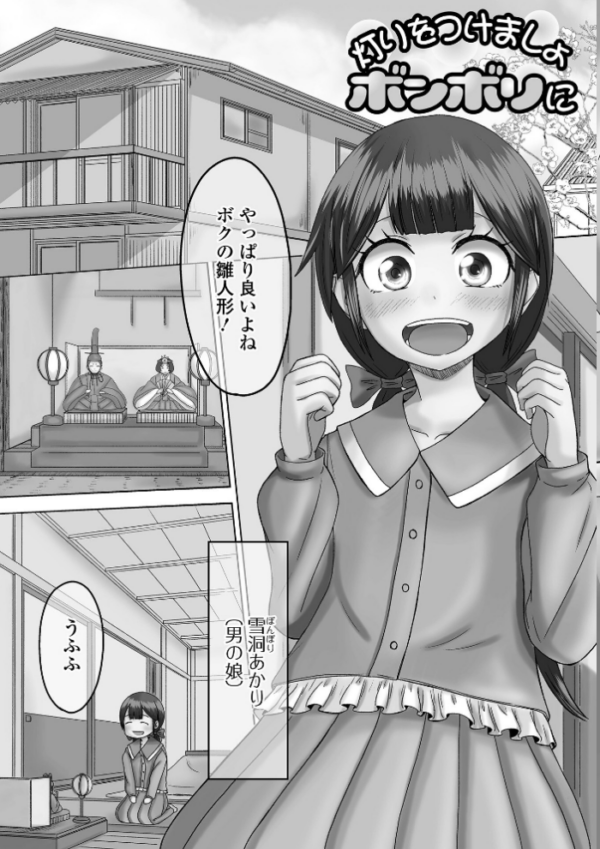 エロ漫画：俺の彼女は男の娘 【デジタル特装版】   hitomi サンプル画像