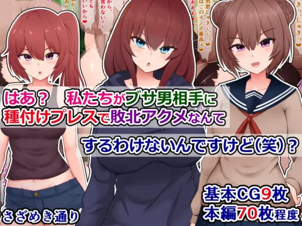 エロ漫画：はあ？ 私たちがブサ男相手に種付けプレスで敗北アクメなんてするわけないんですけど（笑）？　hitomi サンプル画像