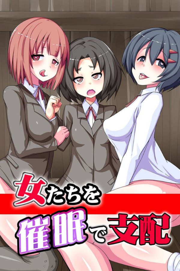 エロ漫画：女たちを催●で支配   hitomi サンプル画像