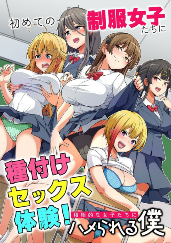 エロ漫画：初めての制服女子たちに種付けセックス体験！積極的な女子たちにハメられる僕   hitomi サンプル画像