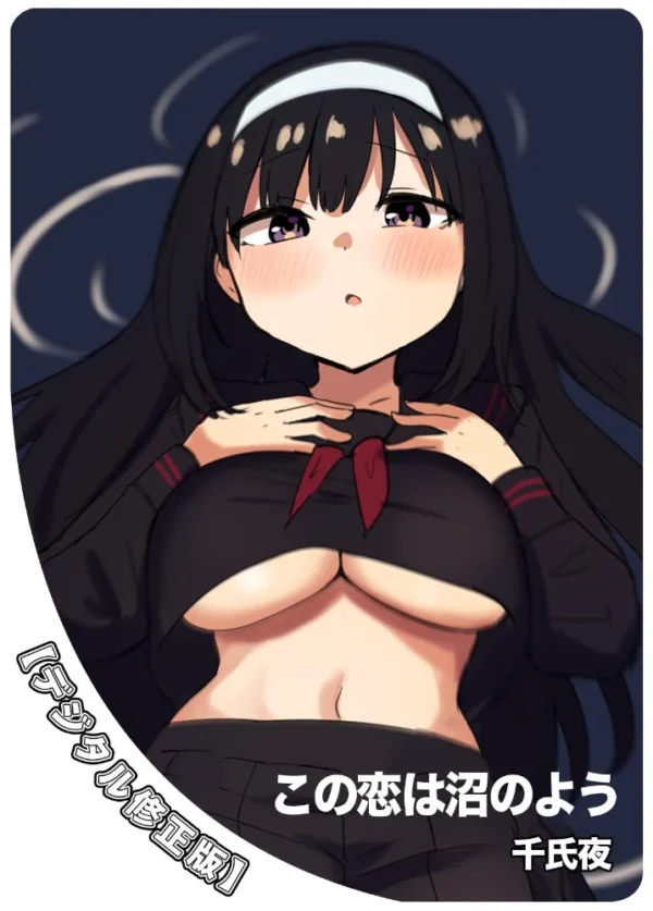 エロ漫画:この恋は沼のよう【デジタル修正版】 hitomi サンプル画像