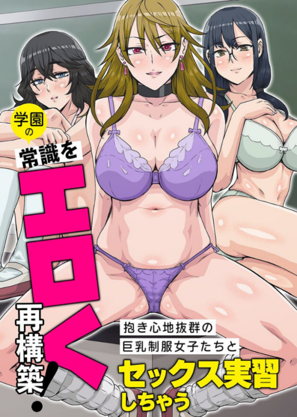 エロ漫画：学園の常識をエロく再構築！抱き心地抜群の巨乳制服女子たちとセックス実習しちゃう 第1巻   hitomi サンプル画像