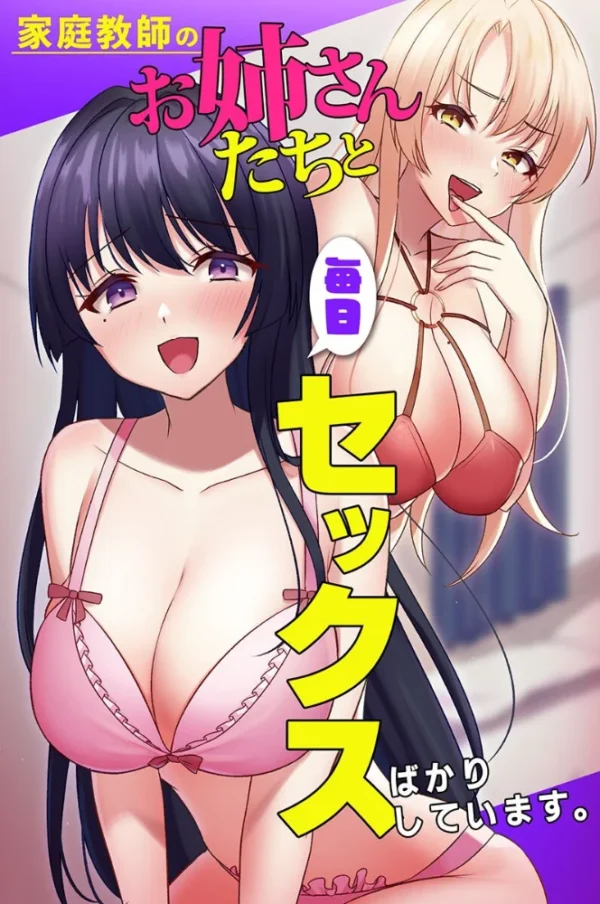 エロ漫画：家庭教師のお姉さんたちと毎日セックスばかりしています。   hitomi サンプル画像