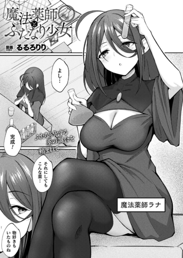 エロ漫画：魔法薬師とふたなり少女【単話】   hitomi サンプル画像