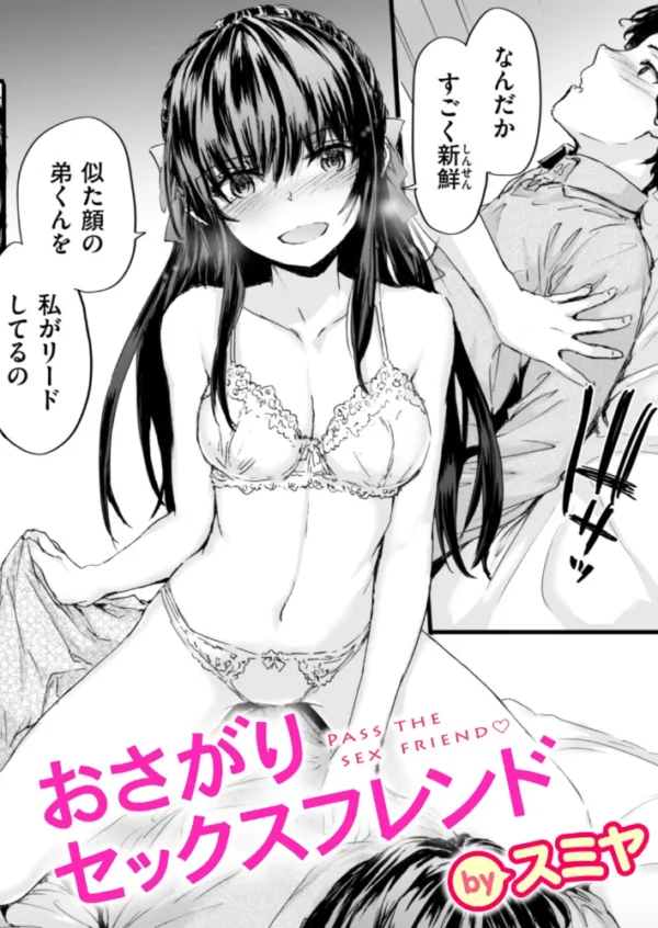 エロ漫画:おさがりセックスフレンド #1 hitomi サンプル画像