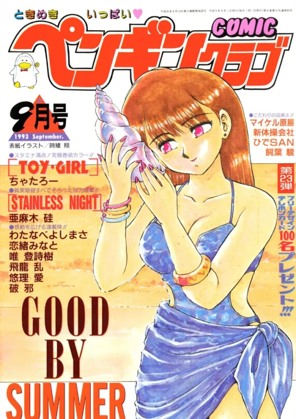 エロ漫画:COMICペンギンクラブ1993年9月号 hitomi サンプル画像