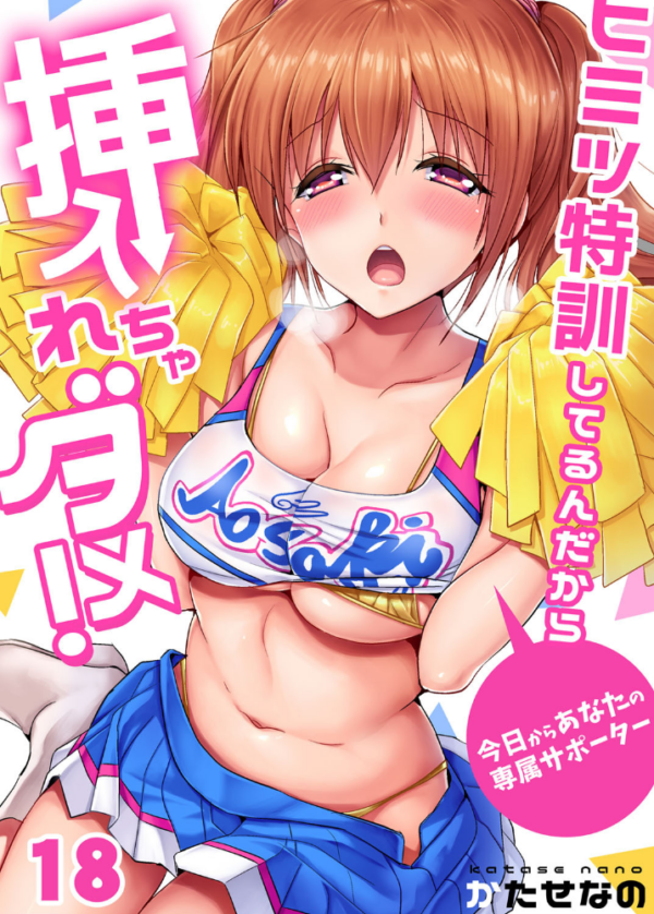 エロ漫画：ヒミツ特訓してるんだから挿入れちゃダメ！〜今日からあなたの専属サポーター （18）   hitomi サンプル画像