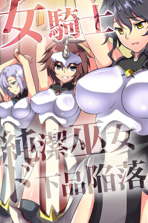 エロ漫画：女騎士・純潔巫女ド下品陥落 【デジタル特装版】   hitomi サンプル画像