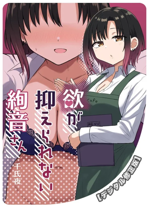 エロ漫画：欲が抑えられない絢音さん【デジタル修正版】　hitomi サンプル画像
