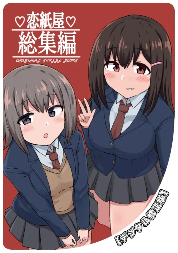 エロ漫画:恋紙屋総集編【デジタル修正版】 hitomi サンプル画像