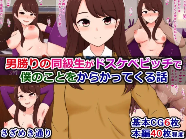 エロ漫画:男勝りの同級生がドスケベビッチで僕のことをからかってくる話 hitomi サンプル画像