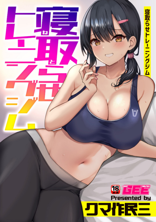 エロ漫画:寝取らせトレーニングジム hitomi サンプル画像
