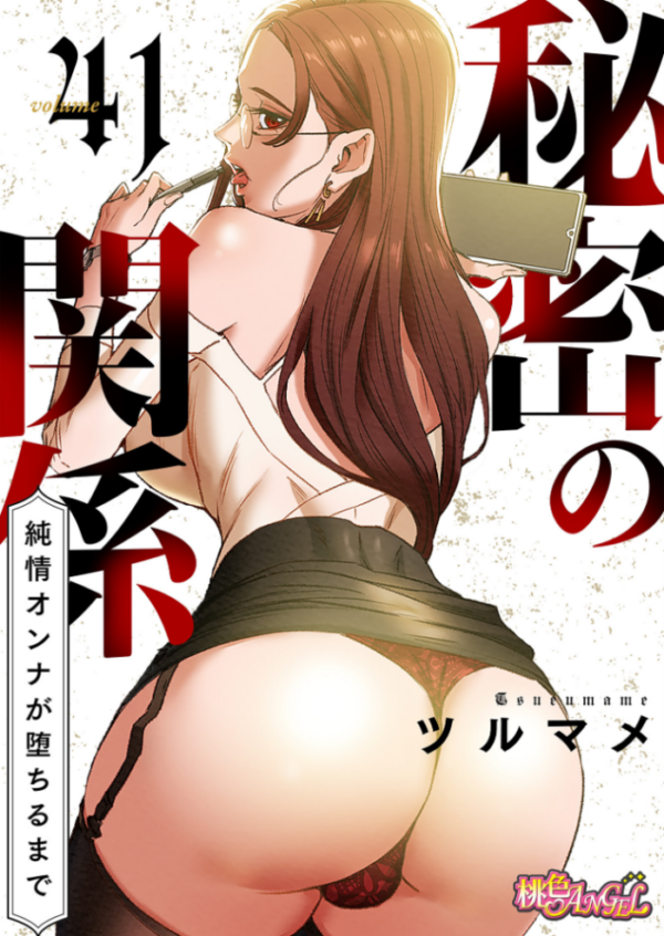 エロ漫画：秘密の関係 〜純情オンナが堕ちるまで〜（フルカラー） 41   hitomi サンプル画像