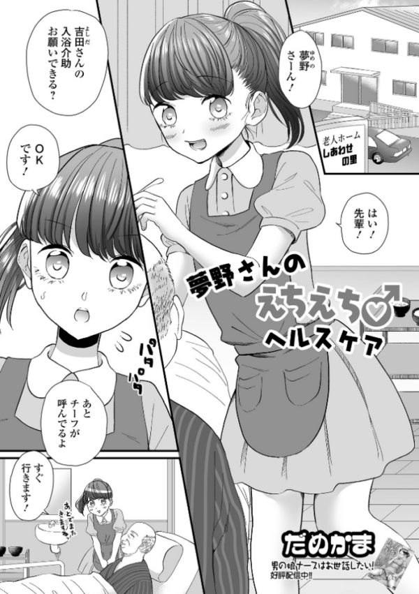 エロ漫画：夢野さんのえちえち♂ヘルスケア   hitomi サンプル画像